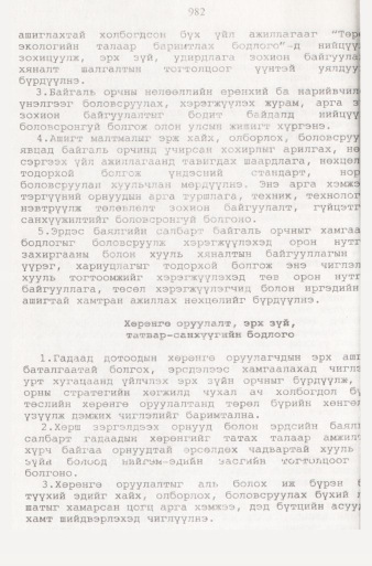 «Төрийн мэдээлэл» № 9, файлын 79-р хуудас