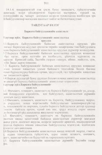 «Төрийн мэдээлэл» № 9, 911-р хуудасны скан