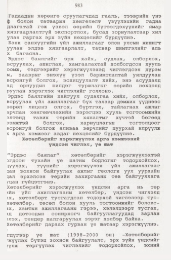 «Төрийн мэдээлэл» № 9, файлын 80-р хуудас