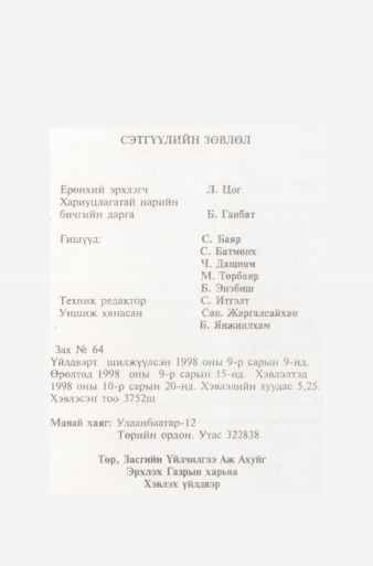 «Төрийн мэдээлэл» № 9, файлын 82-р хуудас