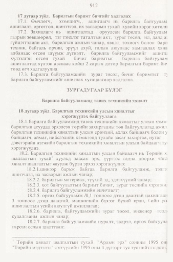 «Төрийн мэдээлэл» № 9, 912-р хуудасны скан