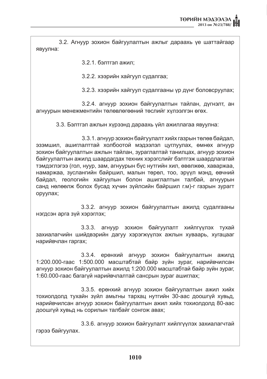 «Төрийн мэдээлэл» № 23, файлын 10-р хуудас