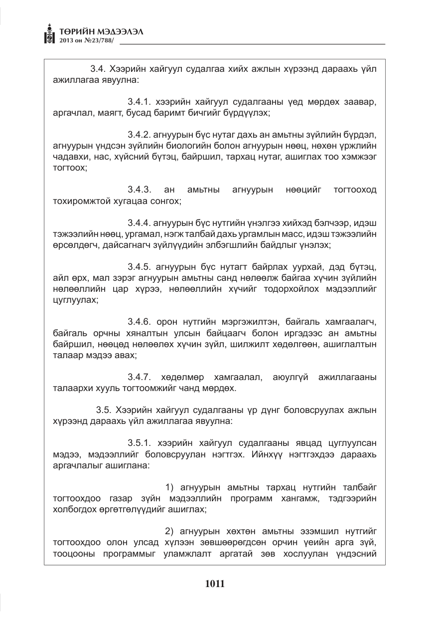 «Төрийн мэдээлэл» № 23, файлын 11-р хуудас