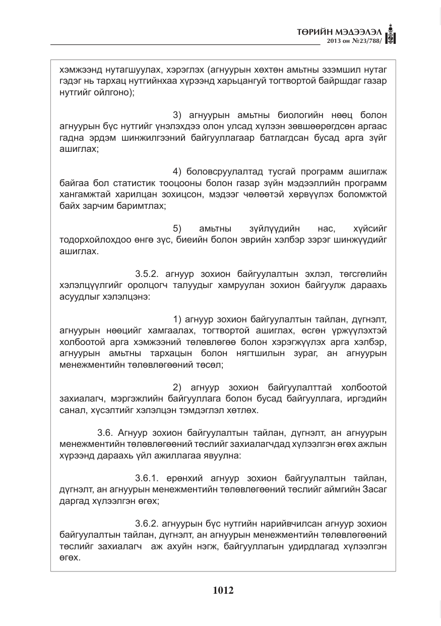«Төрийн мэдээлэл» № 23, файлын 12-р хуудас