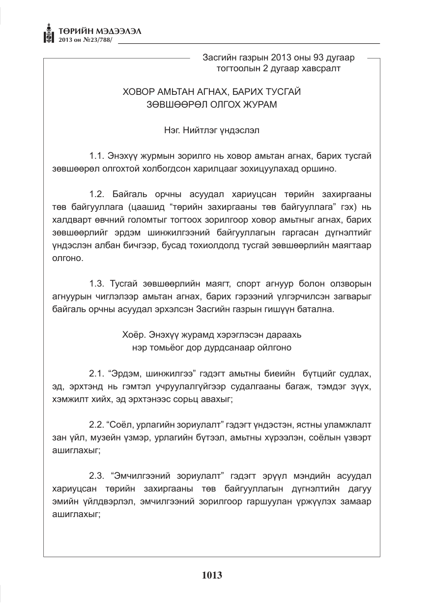 «Төрийн мэдээлэл» № 23, файлын 13-р хуудас