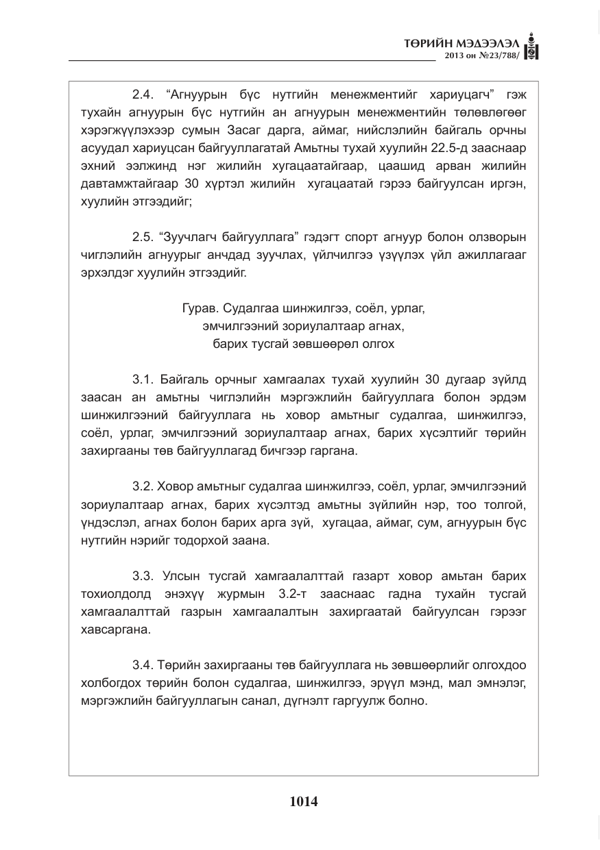 «Төрийн мэдээлэл» № 23, файлын 14-р хуудас