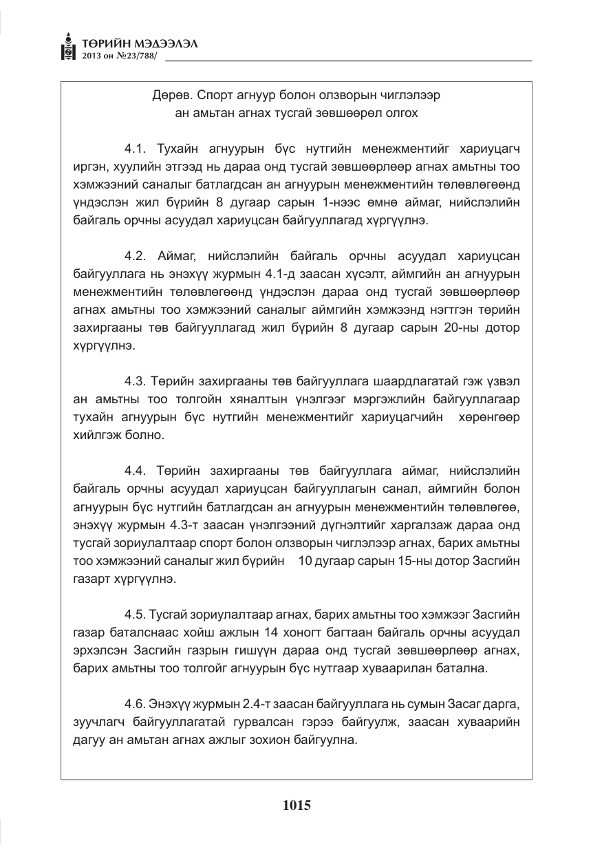 «Төрийн мэдээлэл» № 23, файлын 15-р хуудас