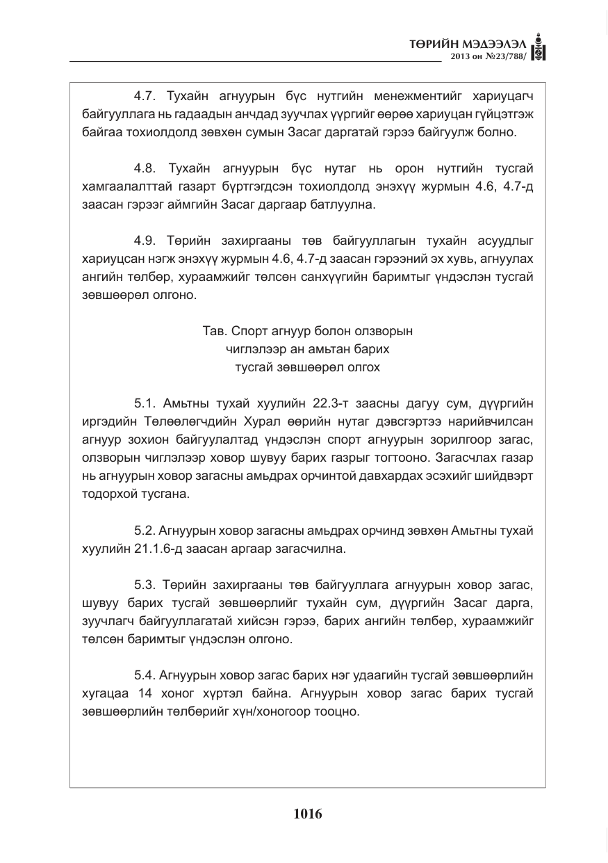 «Төрийн мэдээлэл» № 23, файлын 16-р хуудас