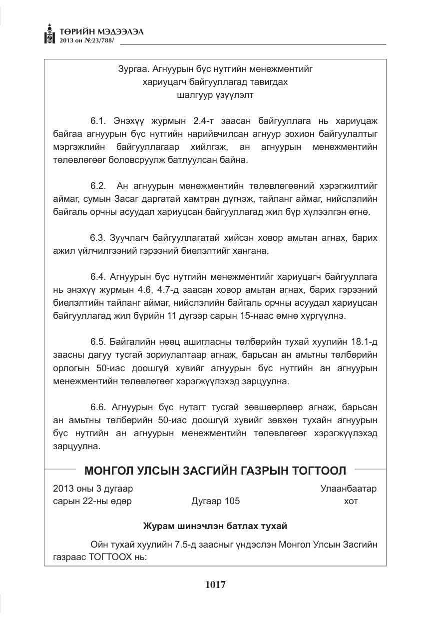 «Төрийн мэдээлэл» № 23, файлын 17-р хуудас