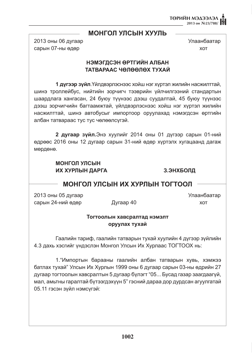 «Төрийн мэдээлэл» № 23, файлын 2-р хуудас