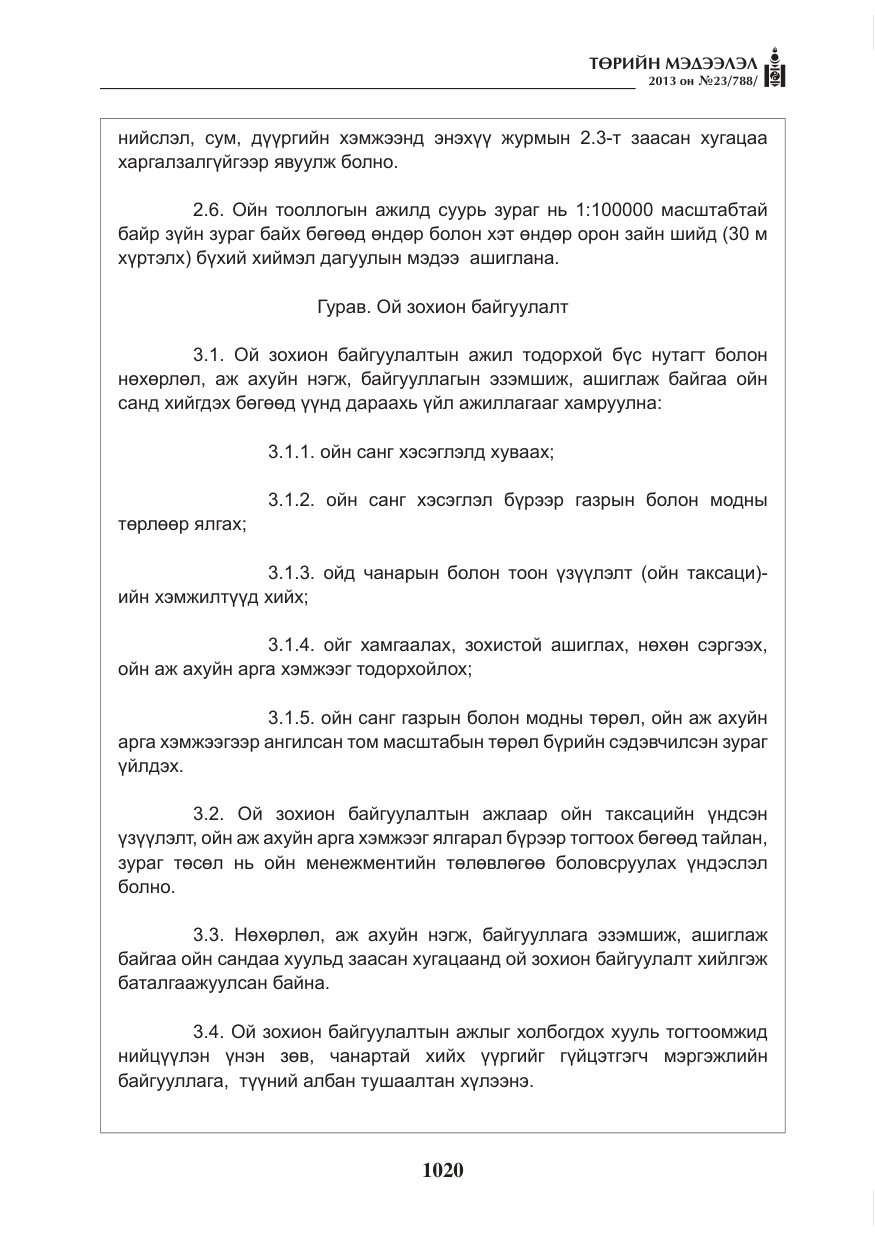 «Төрийн мэдээлэл» № 23, файлын 20-р хуудас