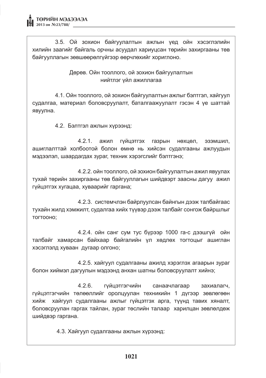 «Төрийн мэдээлэл» № 23, файлын 21-р хуудас
