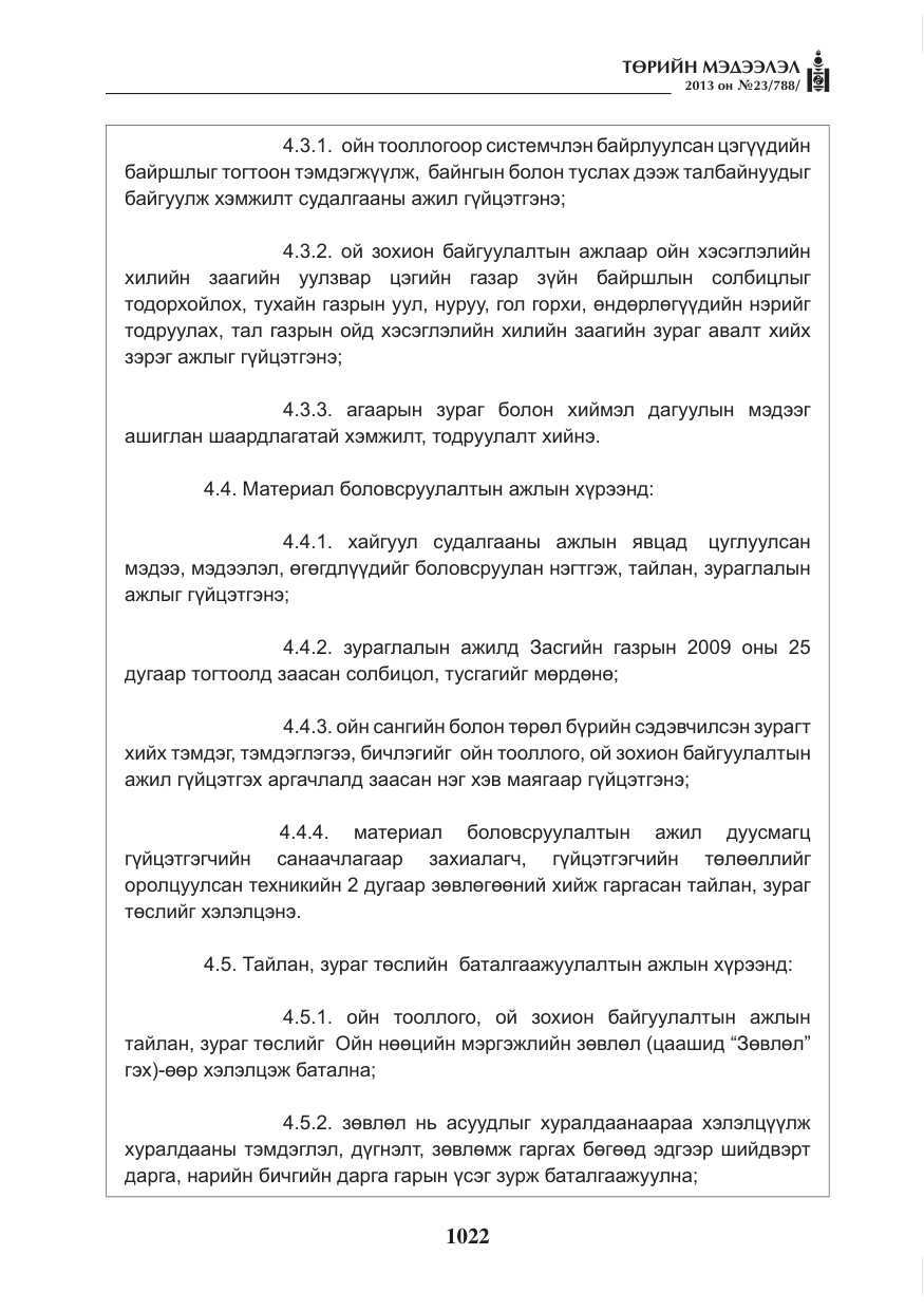 «Төрийн мэдээлэл» № 23, файлын 22-р хуудас