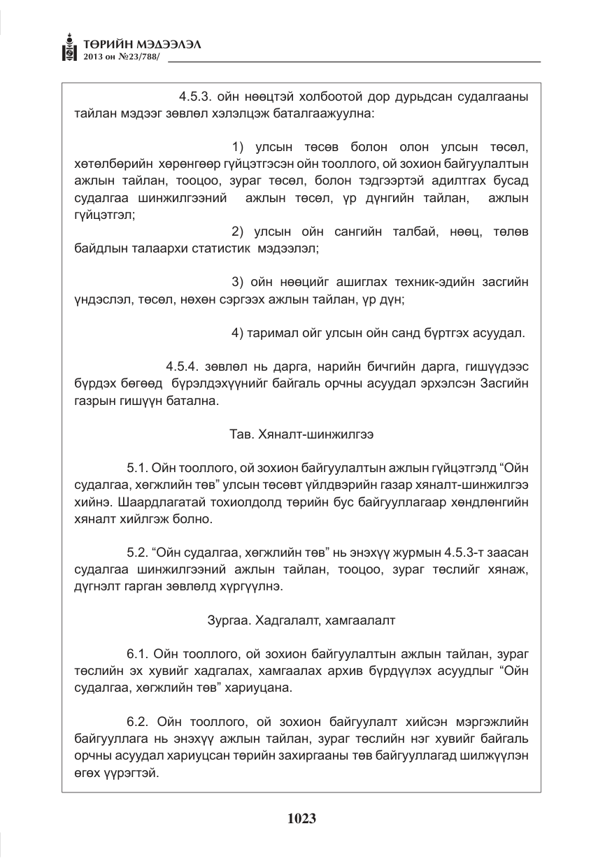 «Төрийн мэдээлэл» № 23, файлын 23-р хуудас