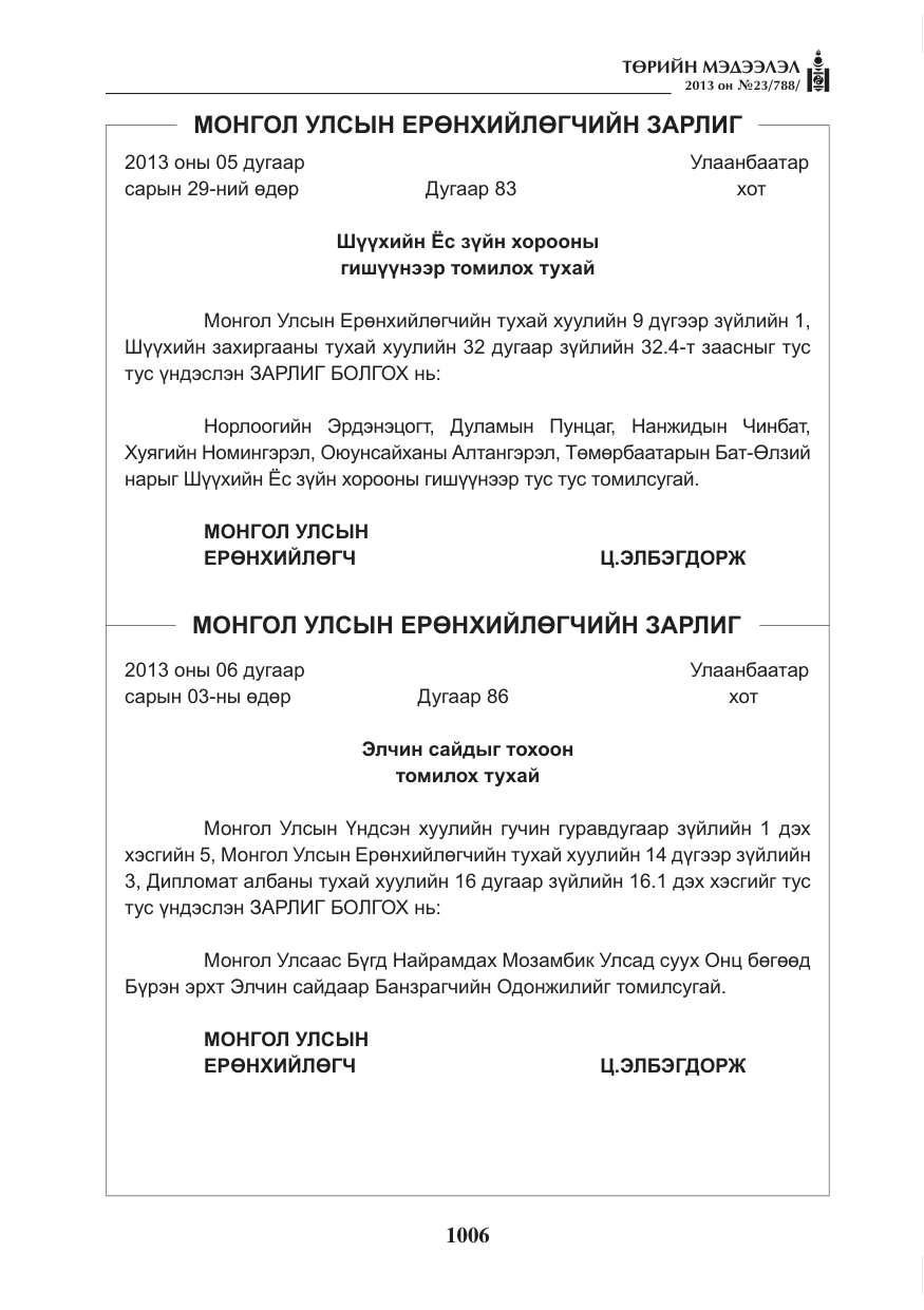 «Төрийн мэдээлэл» № 23, файлын 6-р хуудас