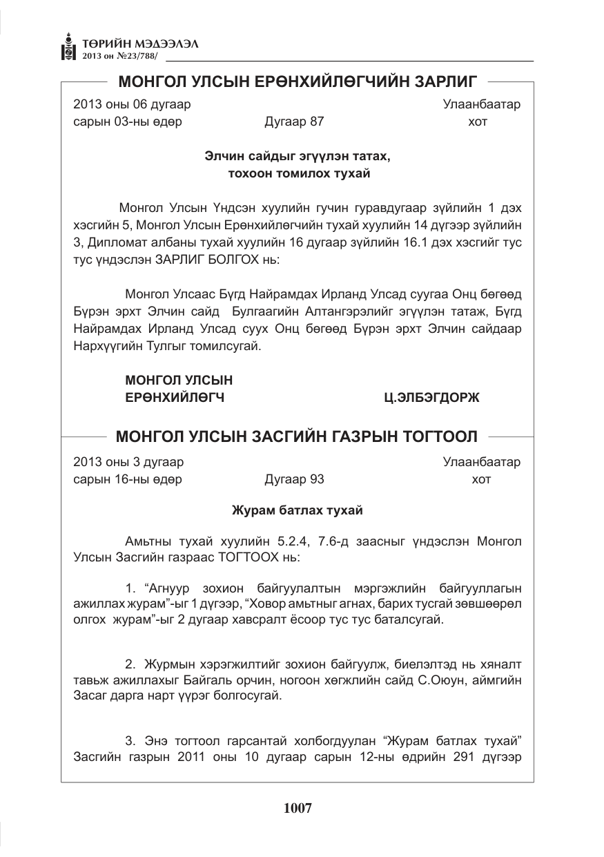 «Төрийн мэдээлэл» № 23, файлын 7-р хуудас