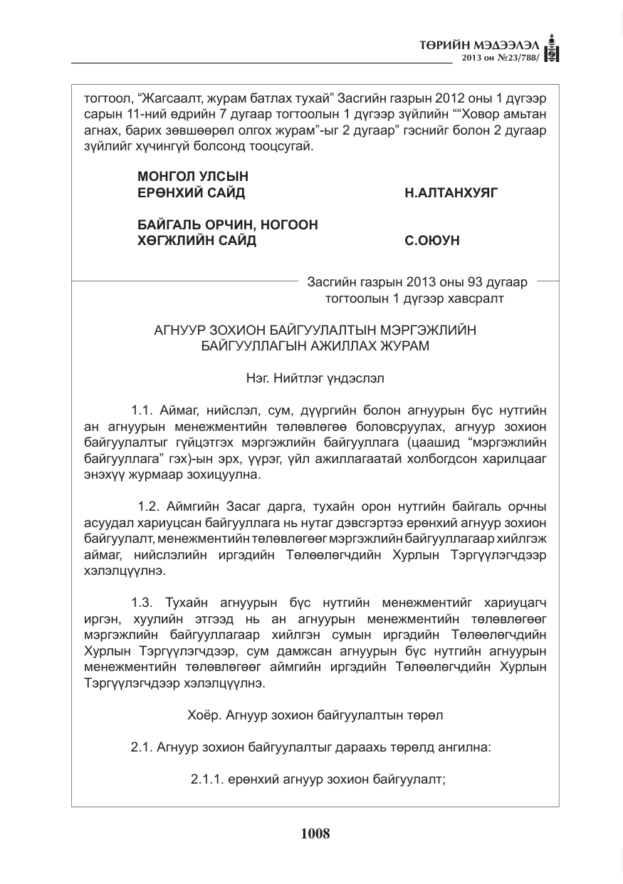 «Төрийн мэдээлэл» № 23, файлын 8-р хуудас