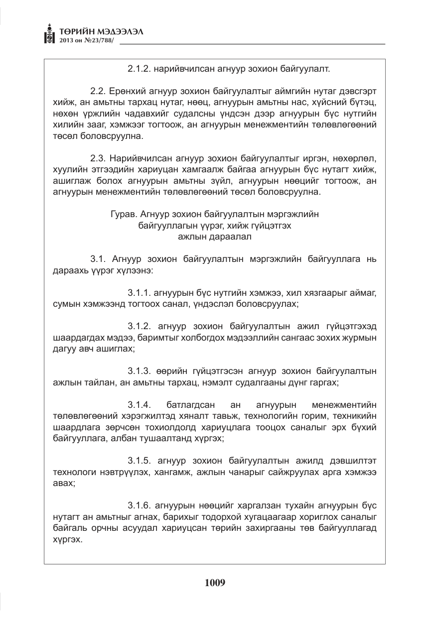 «Төрийн мэдээлэл» № 23, файлын 9-р хуудас
