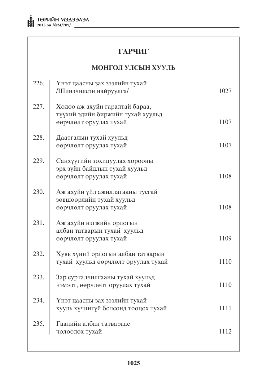 «Төрийн мэдээлэл» № 24, файлын 1-р хуудас