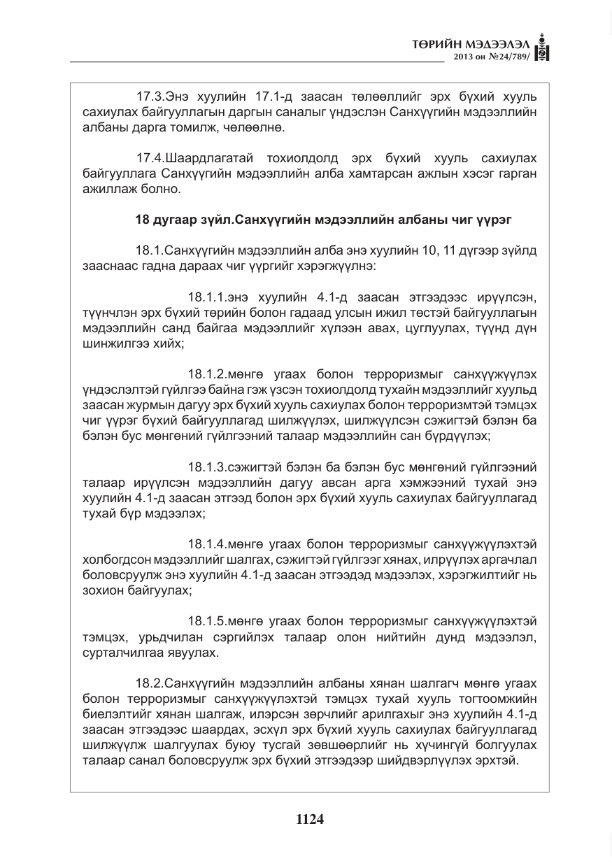 «Төрийн мэдээлэл» № 24, файлын 100-р хуудас