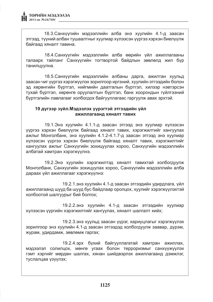 «Төрийн мэдээлэл» № 24, файлын 101-р хуудас