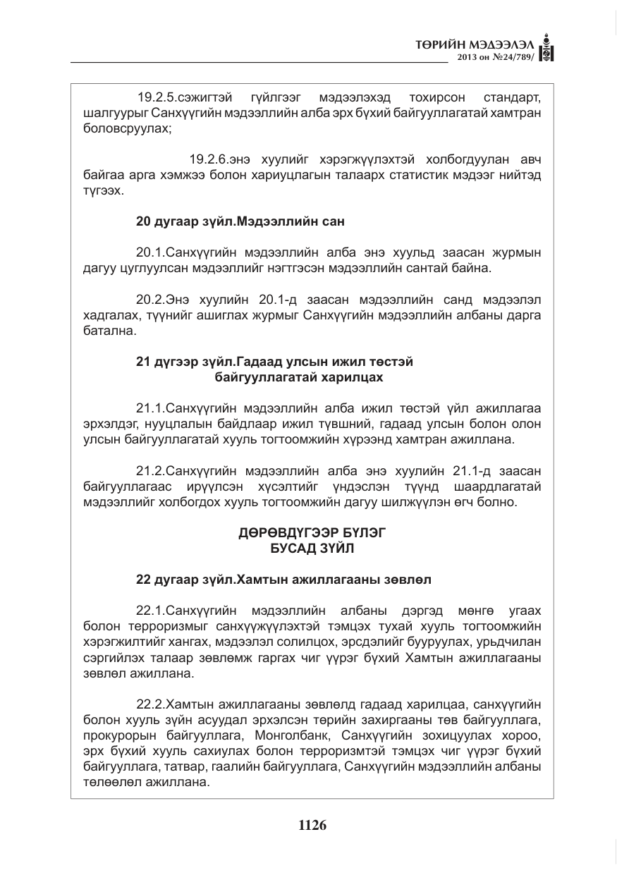 «Төрийн мэдээлэл» № 24, файлын 102-р хуудас