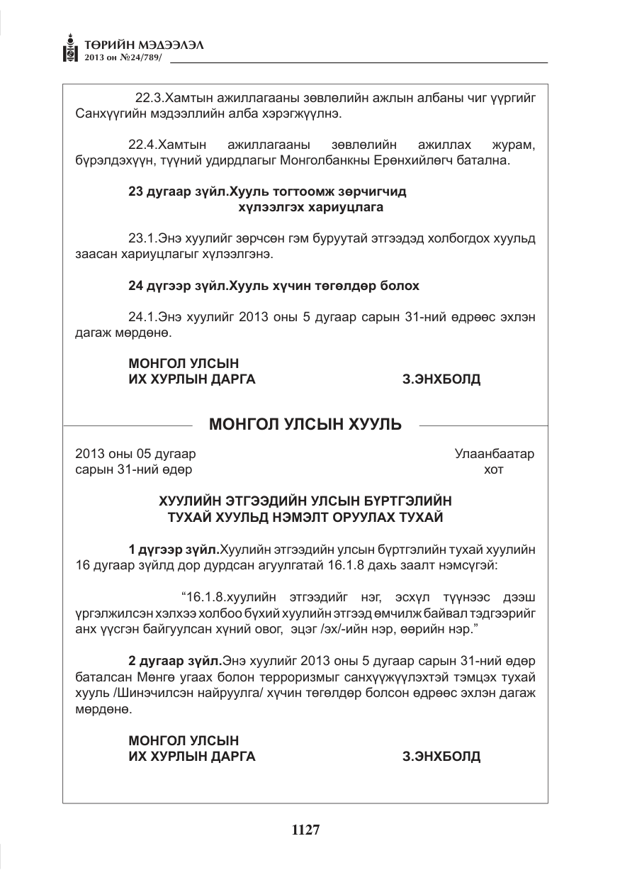 «Төрийн мэдээлэл» № 24, файлын 103-р хуудас