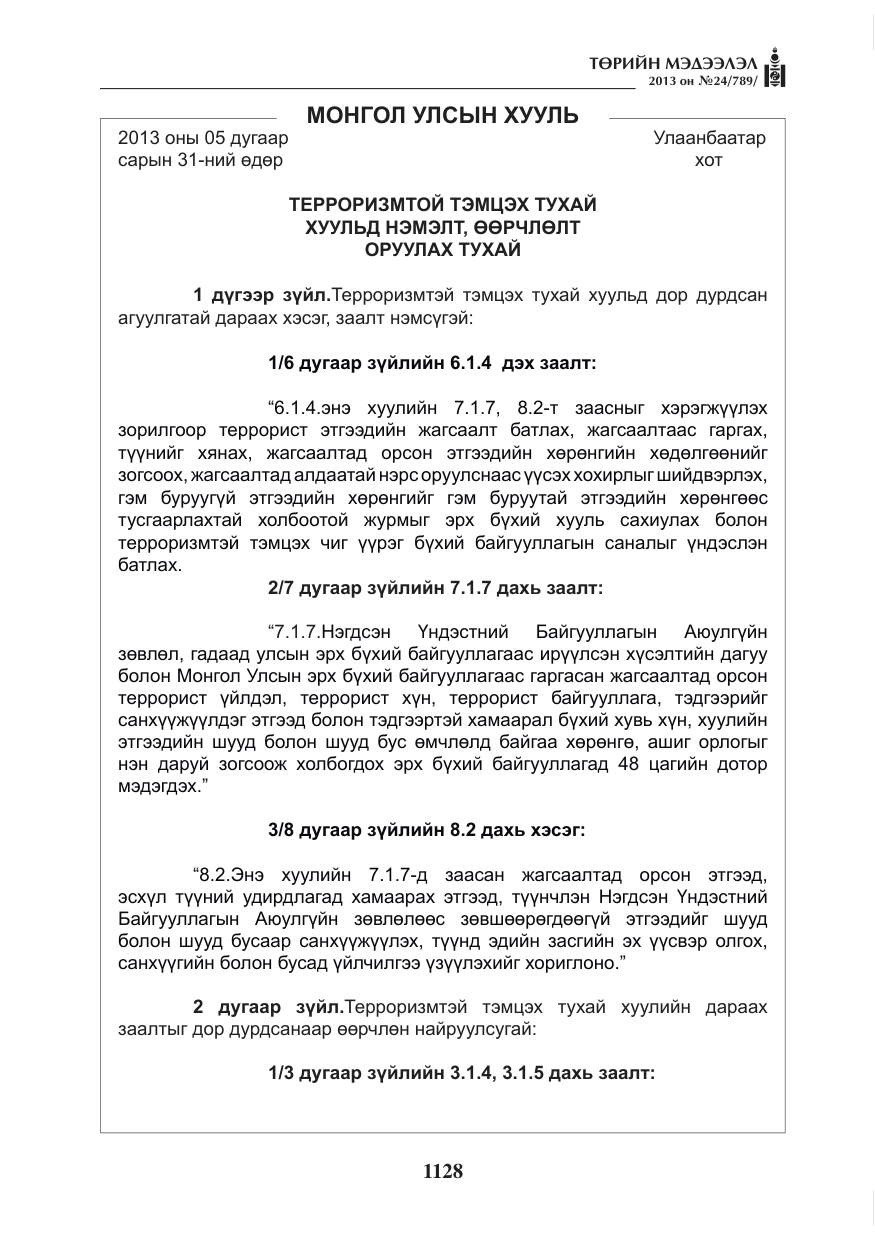 «Төрийн мэдээлэл» № 24, файлын 104-р хуудас