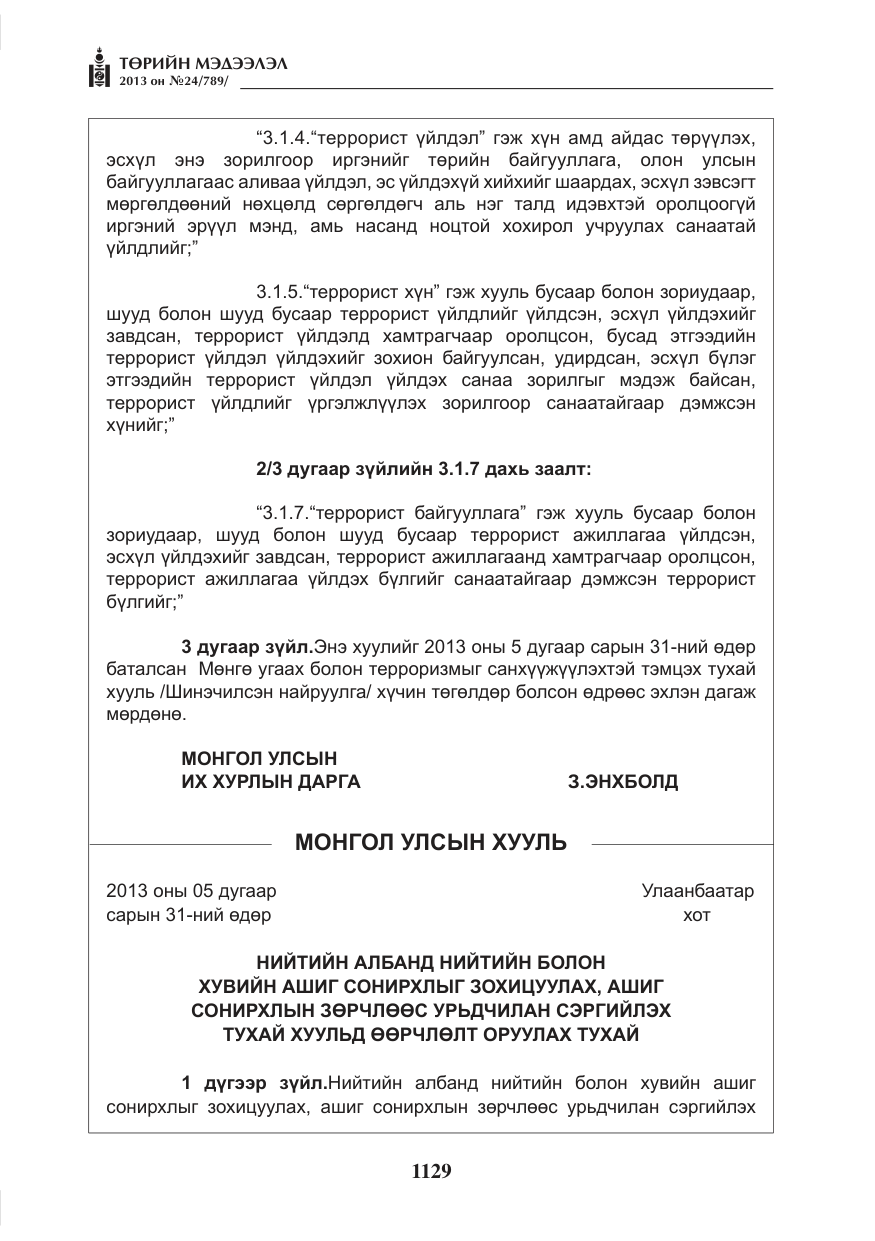 «Төрийн мэдээлэл» № 24, файлын 105-р хуудас