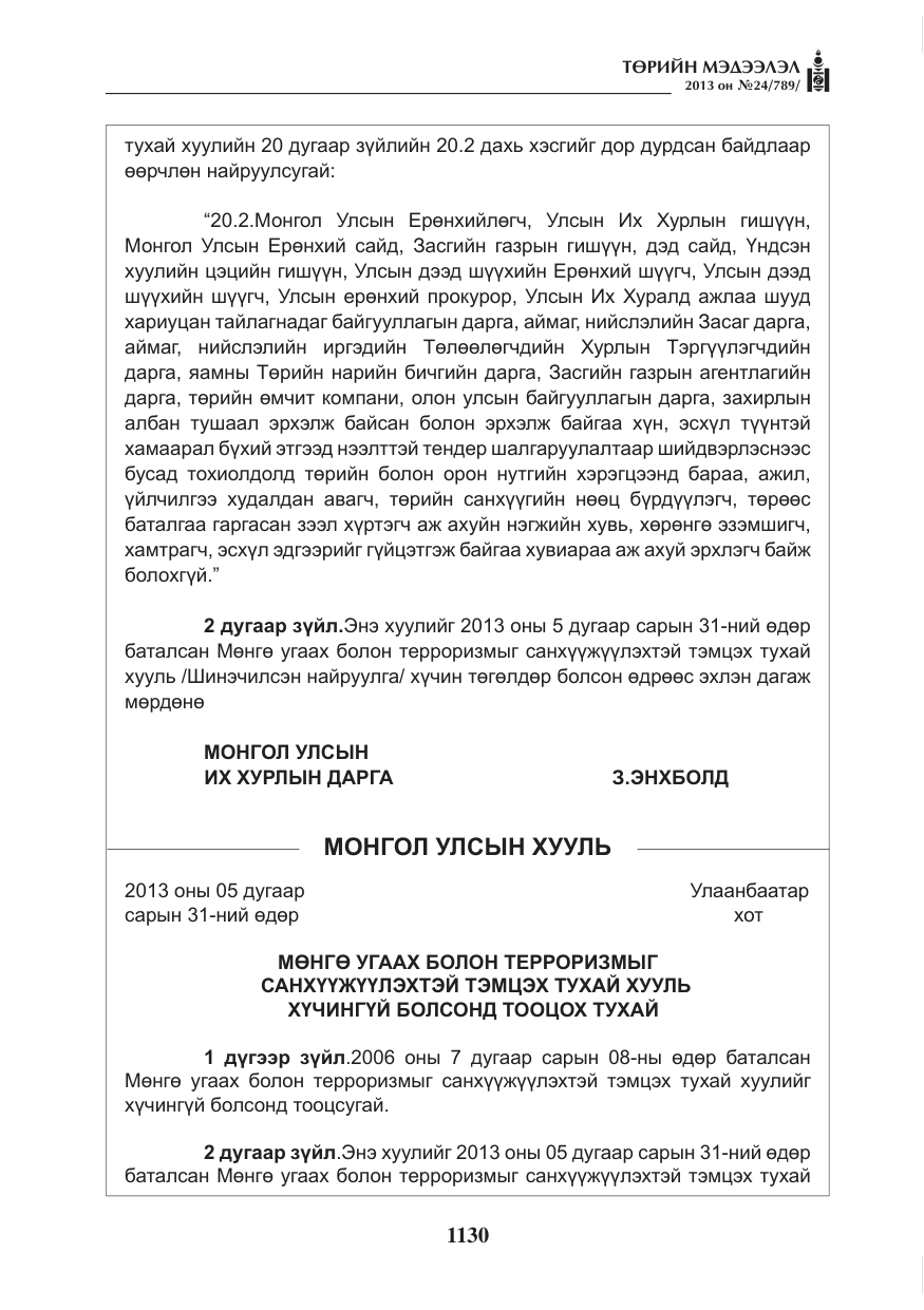 «Төрийн мэдээлэл» № 24, файлын 106-р хуудас