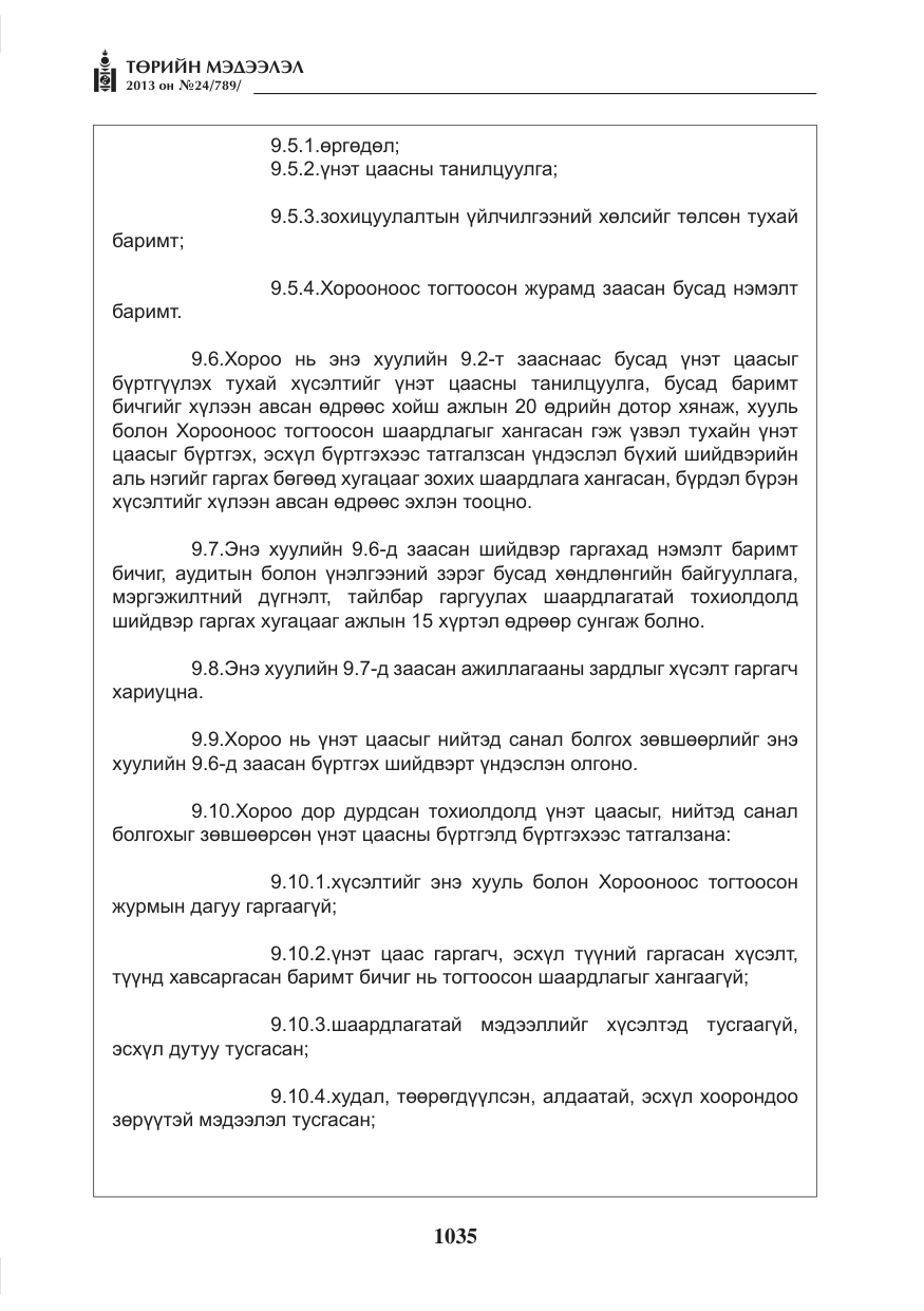 «Төрийн мэдээлэл» № 24, файлын 11-р хуудас