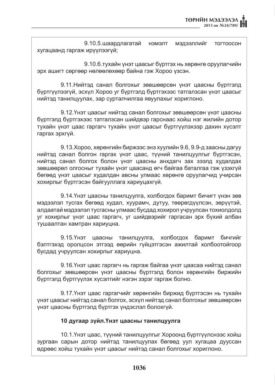 «Төрийн мэдээлэл» № 24, файлын 12-р хуудас
