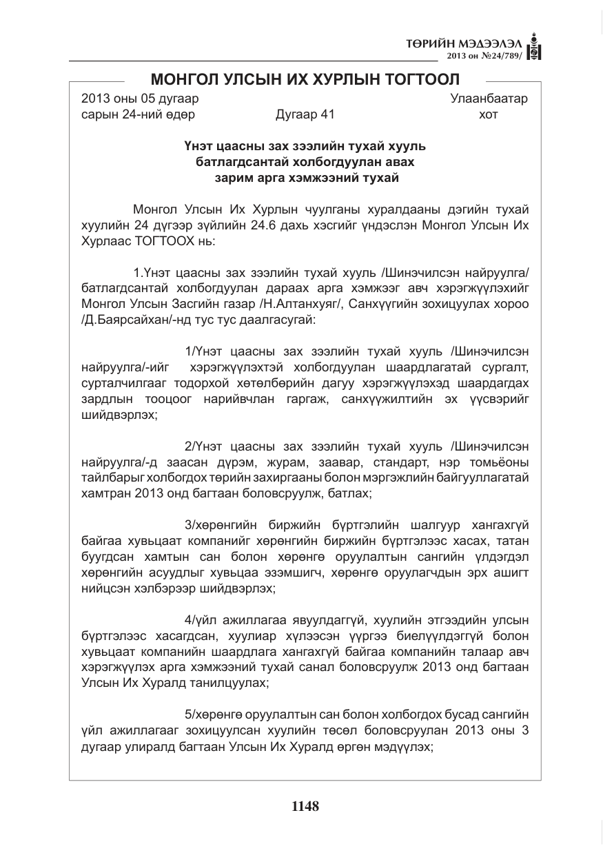 «Төрийн мэдээлэл» № 24, файлын 124-р хуудас