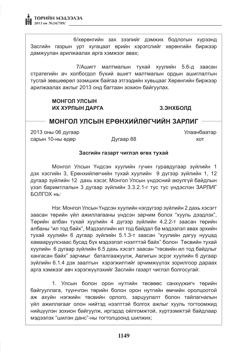 «Төрийн мэдээлэл» № 24, файлын 125-р хуудас