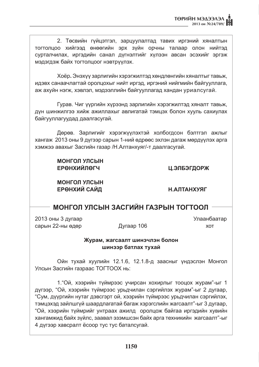 «Төрийн мэдээлэл» № 24, файлын 126-р хуудас