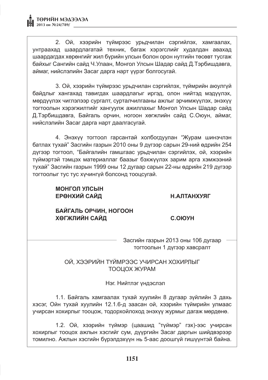 «Төрийн мэдээлэл» № 24, файлын 127-р хуудас