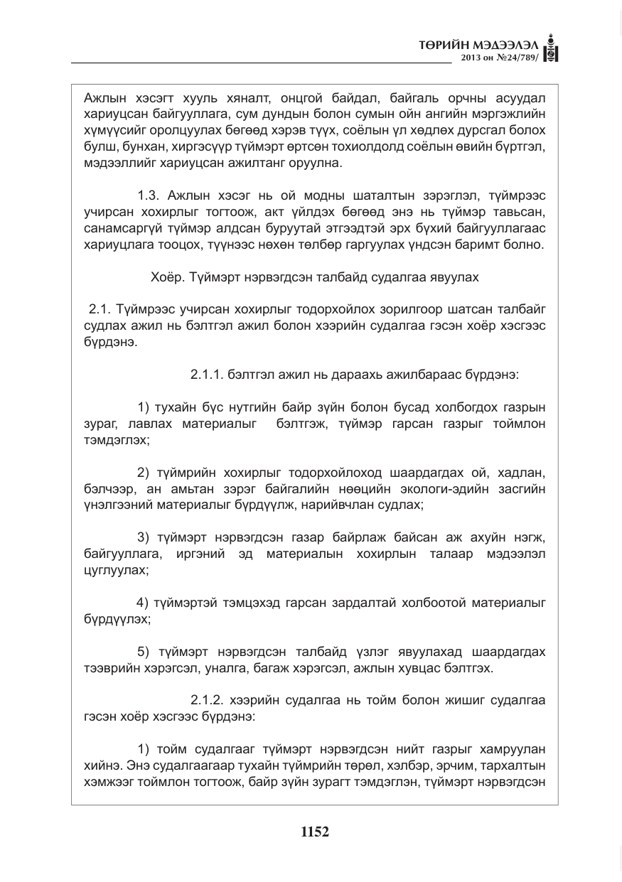 «Төрийн мэдээлэл» № 24, файлын 128-р хуудас