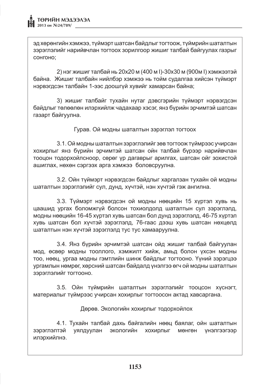 «Төрийн мэдээлэл» № 24, файлын 129-р хуудас