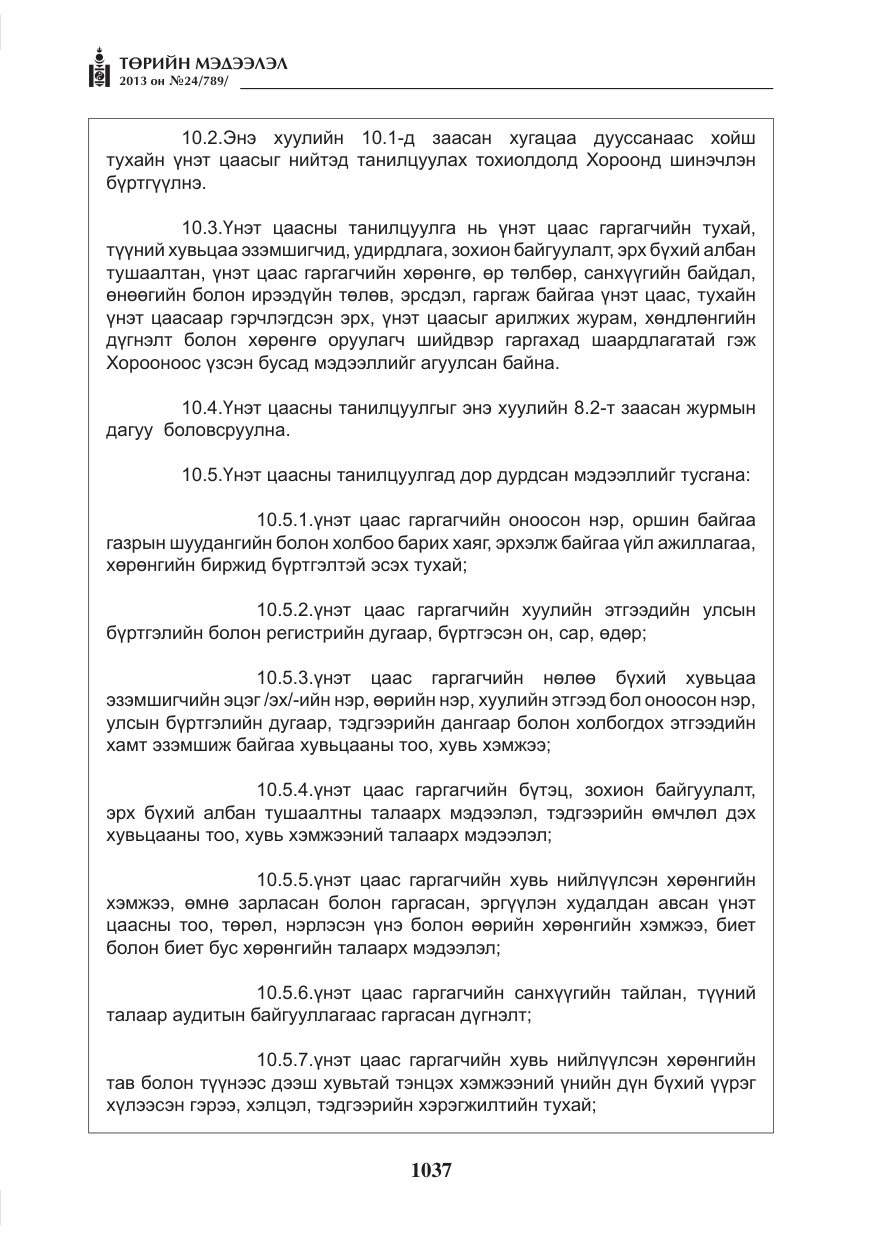«Төрийн мэдээлэл» № 24, файлын 13-р хуудас