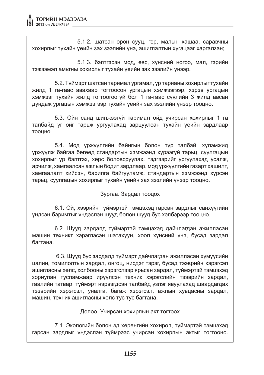 «Төрийн мэдээлэл» № 24, файлын 131-р хуудас