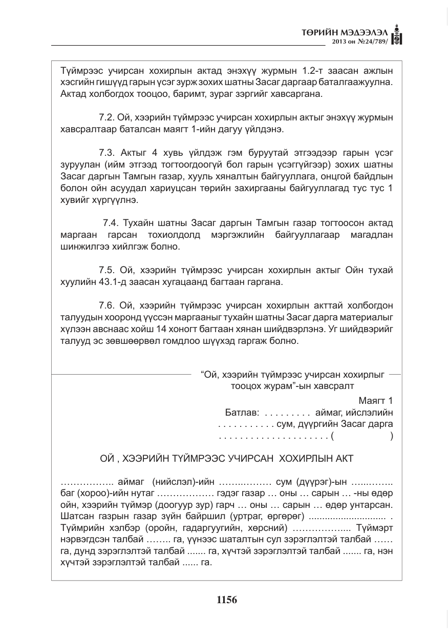 «Төрийн мэдээлэл» № 24, файлын 132-р хуудас