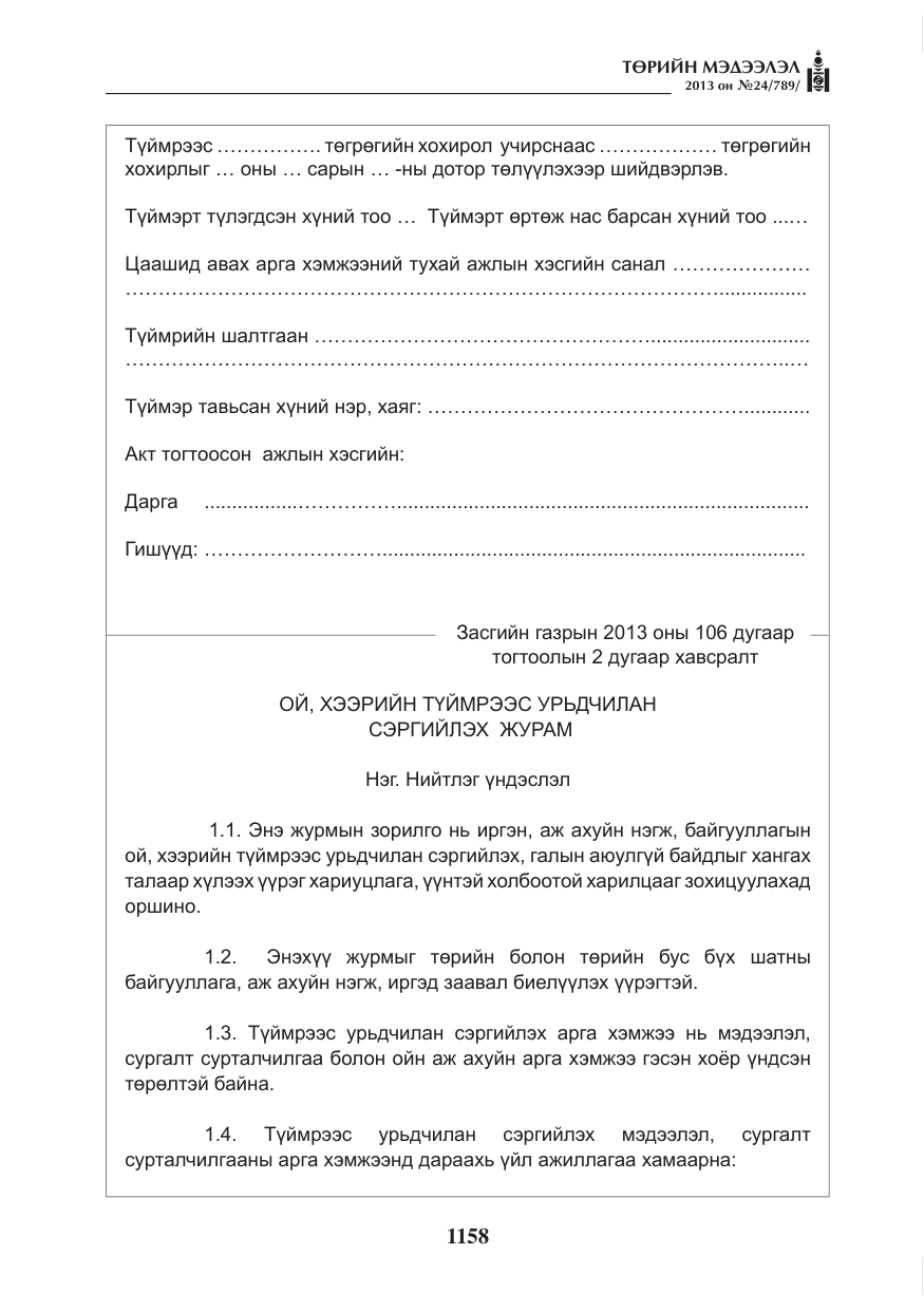«Төрийн мэдээлэл» № 24, файлын 134-р хуудас