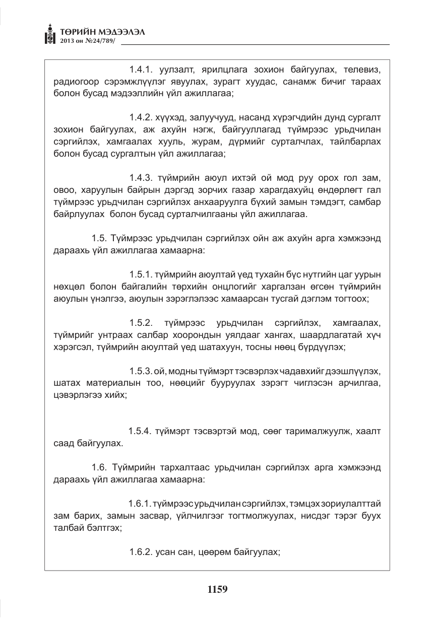 «Төрийн мэдээлэл» № 24, файлын 135-р хуудас
