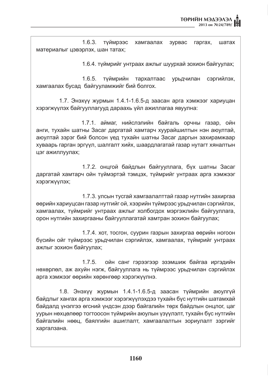 «Төрийн мэдээлэл» № 24, файлын 136-р хуудас