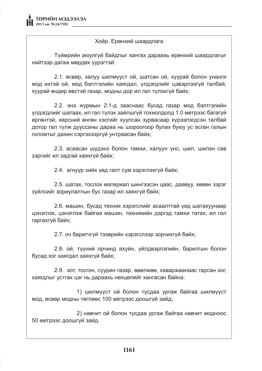 «Төрийн мэдээлэл» № 24, файлын 137-р хуудас