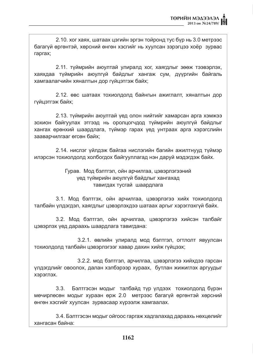 «Төрийн мэдээлэл» № 24, файлын 138-р хуудас