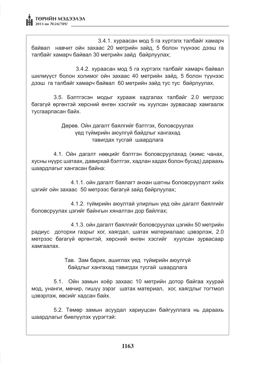 «Төрийн мэдээлэл» № 24, файлын 139-р хуудас