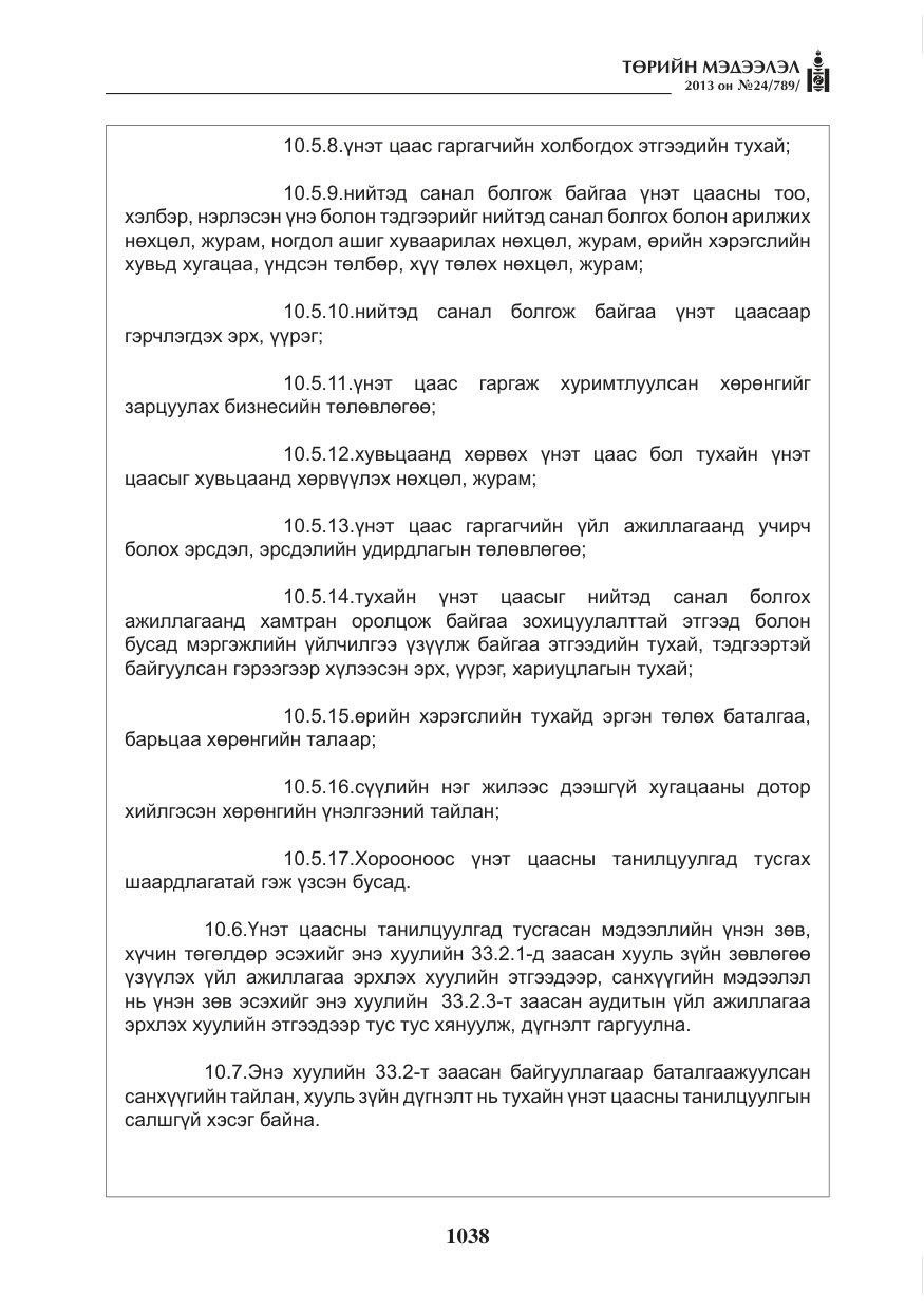 «Төрийн мэдээлэл» № 24, файлын 14-р хуудас
