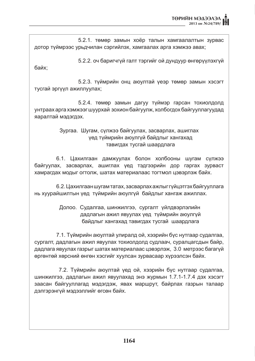 «Төрийн мэдээлэл» № 24, файлын 140-р хуудас