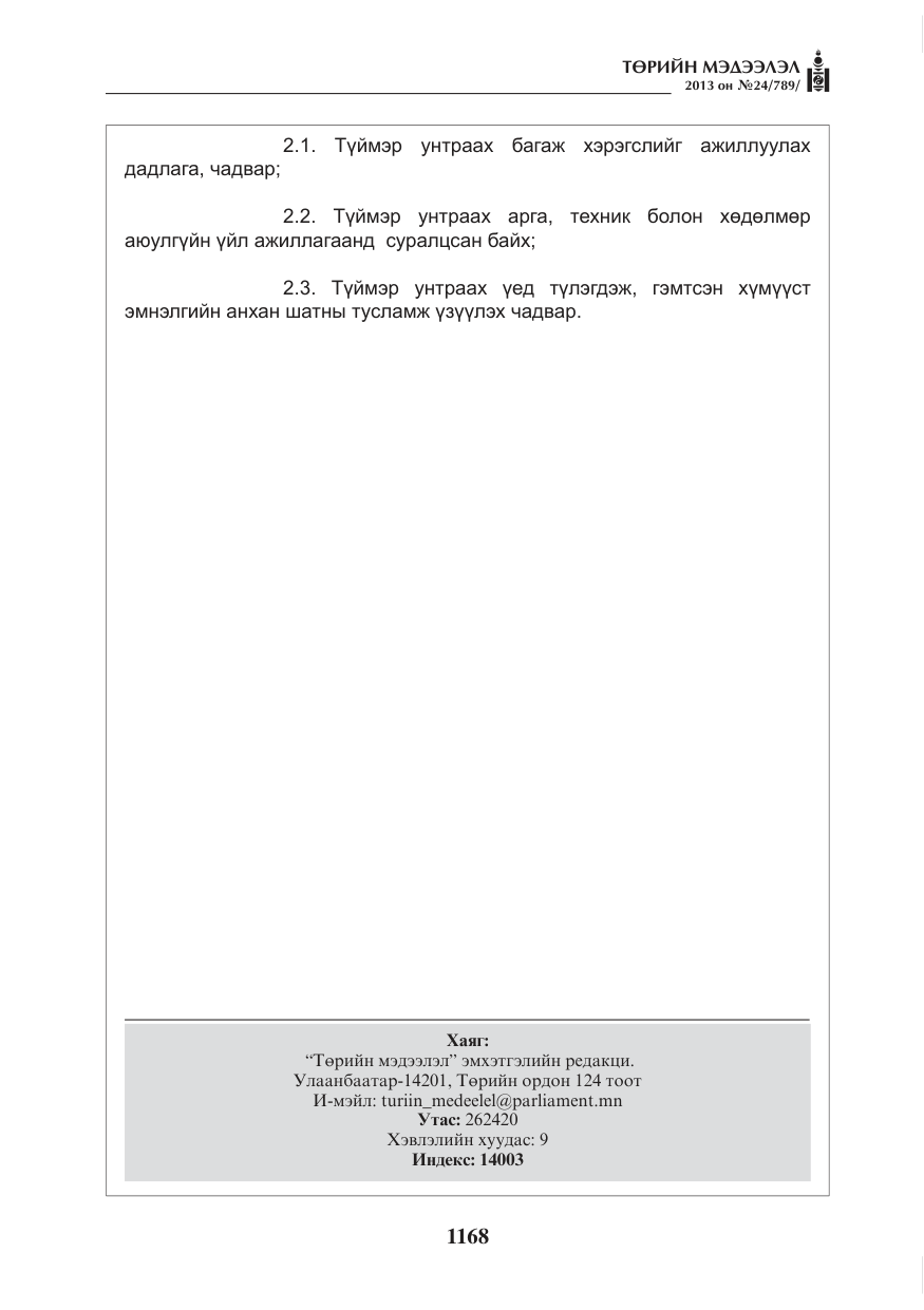 «Төрийн мэдээлэл» № 24, файлын 144-р хуудас